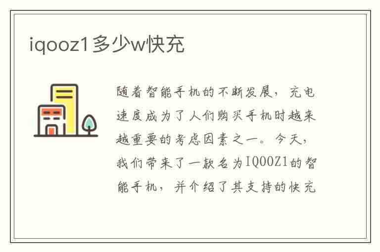 iqooz1多少w快充(iqooz1多少瓦快充)